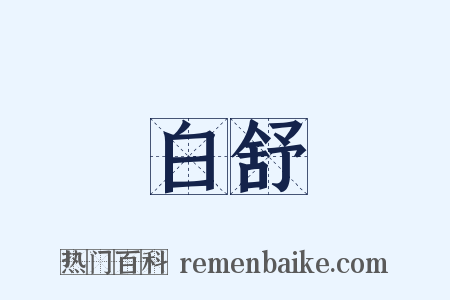 白舒是什么意思的图片